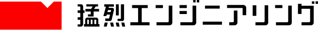 株式会社猛烈エンジニアリング